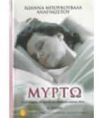 ΜΥΡΤΩ