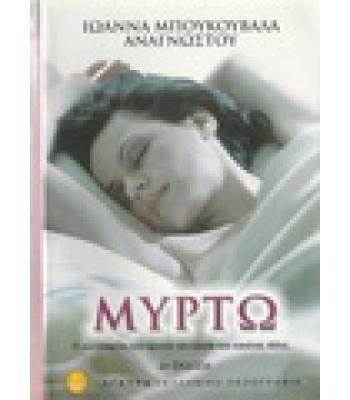 ΜΥΡΤΩ