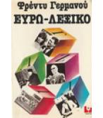ΕΥΡΩ-ΛΕΞΙΚΟ ΕΥΡΩ-ΛΕΞΙΚΟ
