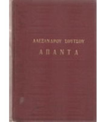 ΑΠΑΝΤΑ ΑΛΕΞΑΝΔΡΟΥ ΣΟΥΤΣΟΥ