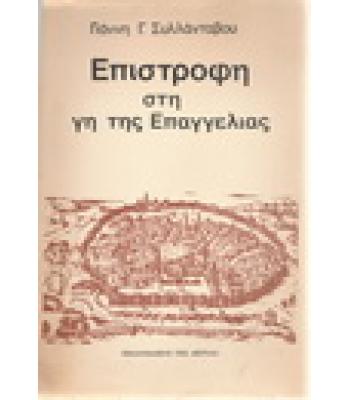 ΕΠΙΣΤΡΟΦΗ ΣΤΗ ΓΗ ΤΗΣ ΕΠΑΓΓΕΛΙΑΣ
