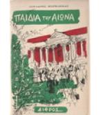 ΠΑΙΔΙΑ ΤΟΥ ΑΙΩΝΑ ΠΑΙΔΙΑ ΤΟΥ ΑΙΩΝΑ