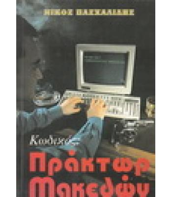 ΚΩΔΙΚΟΣ ΠΡΑΚΤΩΡ ΜΑΚΕΔΩΝ