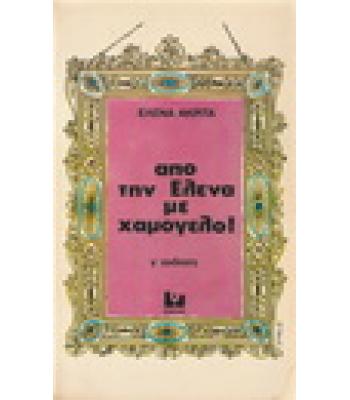 ΑΠΟ ΤΗΝ ΕΛΕΝΑ ΜΕ ΧΑΜΟΓΕΛΟ