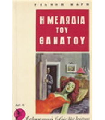 Η ΜΕΛΩΔΙΑ ΤΟΥ ΘΑΝΑΤΟΥ