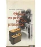 ΘΕΛΩ ΝΑ ΜΕΙΝΩ ΜΕ ΤΟΝ ΜΠΑΜΠΑ