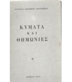 ΚΥΜΑΤΑ ΚΑΙ ΘΗΜΩΝΙΕΣ ΚΥΜΑΤΑ ΚΑΙ ΘΗΜΩΝΙΕΣ