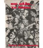 ΚΑΙ ΑΛΛΑ... ΕΝ ΔΗΜΩ ΚΑΙ ΑΛΛΑ... ΕΝ ΔΗΜΩ