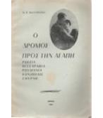 Ο ΔΡΟΜΟΣ ΠΡΟΣ ΤΗΝ ΑΓΑΠΗ