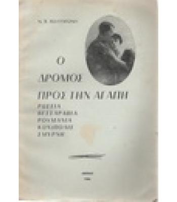 Ο ΔΡΟΜΟΣ ΠΡΟΣ ΤΗΝ ΑΓΑΠΗ