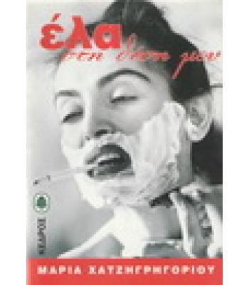 ΕΛΑ ΣΤΗ ΘΕΣΗ ΜΟΥ