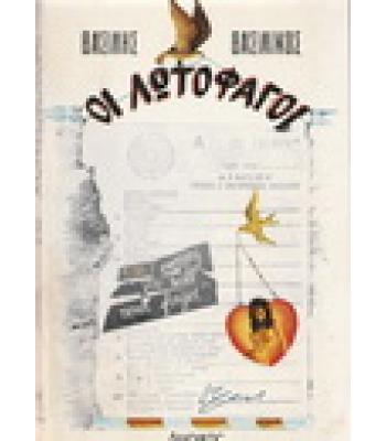 ΟΙ ΛΩΤΟΦΑΓΟΙ