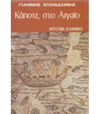 ΚΑΠΟΤΕ ΣΤΟ ΑΙΓΑΙΟ