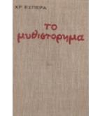 ΤΟ ΜΥΘΙΣΤΟΡΗΜΑ