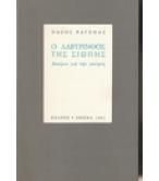 Ο ΛΑΒΥΡΙΝΘΟΣ ΤΗΣ ΣΙΩΠΗΣ