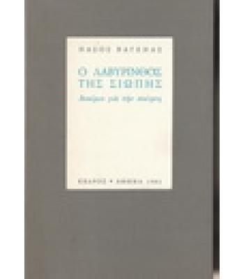 Ο ΛΑΒΥΡΙΝΘΟΣ ΤΗΣ ΣΙΩΠΗΣ