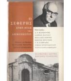 Ο ΣΕΦΕΡΗΣ ΣΤΗΝ ΠΥΛΗ ΤΗΣ ΑΜΜΟΧΩΣΤΟΥ Ο ΣΕΦΕΡΗΣ ΣΤΗΝ ΠΥΛΗ ΤΗΣ ΑΜΜΟΧΩΣΤΟΥ