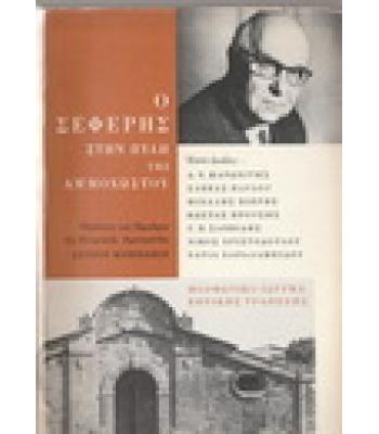 Ο ΣΕΦΕΡΗΣ ΣΤΗΝ ΠΥΛΗ ΤΗΣ ΑΜΜΟΧΩΣΤΟΥ