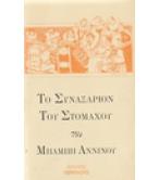 ΤΟ ΣΥΝΑΞΑΡΙΟΝ ΤΟΥ ΣΤΟΜΑΧΟΥ