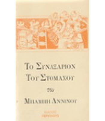 ΤΟ ΣΥΝΑΞΑΡΙΟΝ ΤΟΥ ΣΤΟΜΑΧΟΥ