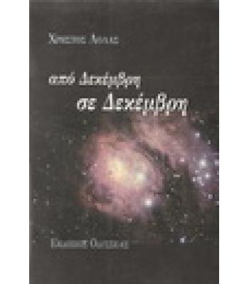 ΑΠΟ ΔΕΚΕΜΒΡΗ ΣΕ ΔΕΚΕΜΒΡΗ