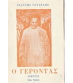 Ο ΓΕΡΟΝΤΑΣ