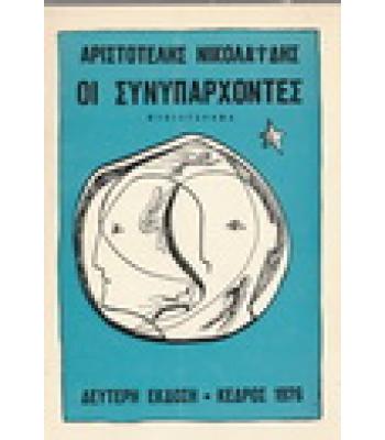 ΟΙ ΣΥΝΥΠΑΡΧΟΝΤΕΣ