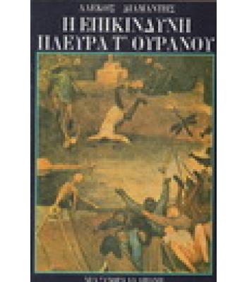 Η ΕΠΙΚΙΝΔΥΝΗ ΠΛΕΥΡΑ Τ'ΟΥΡΑΝΟΥ