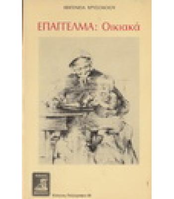 ΕΠΑΓΓΕΛΜΑ ΟΙΚΙΑΚΑ