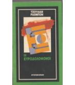 ΟΙ ΕΥΡΩΔΟΛΟΦΟΝΟΙ ΟΙ ΕΥΡΩΔΟΛΟΦΟΝΟΙ