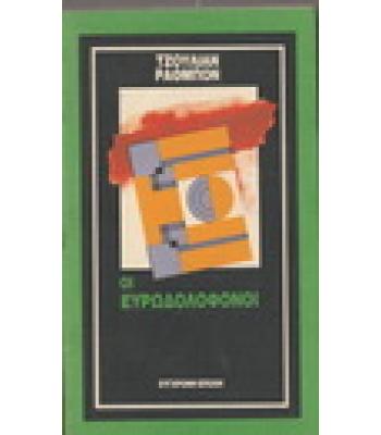 ΟΙ ΕΥΡΩΔΟΛΟΦΟΝΟΙ