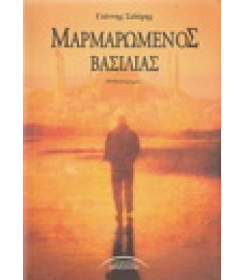 ΜΑΡΜΑΡΩΜΕΝΟΣ ΒΑΣΙΛΙΑΣ