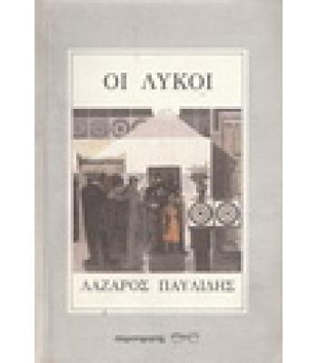 ΟΙ ΛΥΚΟΙ