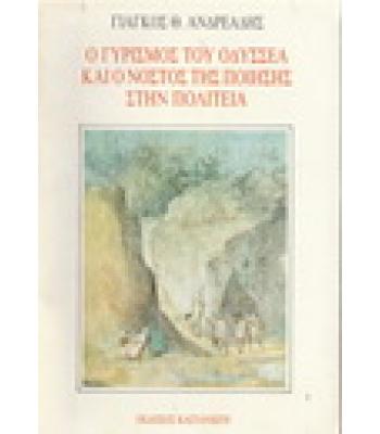 Ο ΓΥΡΙΣΜΟΣ ΤΟΥ ΟΔΥΣΣΕΑ ΚΑΙ Ο ΝΟΣΤΟΣ ΤΗΣ ΠΟΙΗΣΗΣ ΣΤΗΝ ΠΟΛΙΤΕΙΑ
