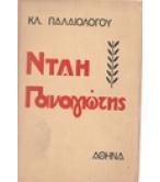 ΝΤΑΗ ΠΑΝΑΓΙΩΤΗΣ ΝΤΑΗ ΠΑΝΑΓΙΩΤΗΣ