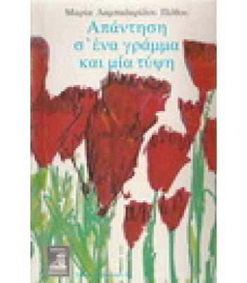 ΑΠΑΝΤΗΣΗ Σ'ΕΝΑ ΓΡΑΜΜΑ ΚΑΙ ΜΙΑ ΤΥΨΗ