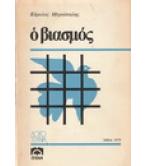 Ο ΒΙΑΣΜΟΣ