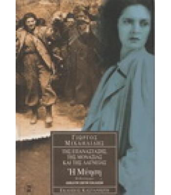 ΤΗΣ ΕΠΑΝΑΣΤΑΣΗΣ ΤΗΣ ΜΟΝΑΞΙΑΣ ΚΑΙ ΤΗΣ ΛΑΓΝΕΙΑΣ Η ΜΥΗΣΗ