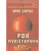 ΡΟΚ ΜΥΘΙΣΤΟΡΗΜΑ