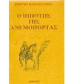 Ο ΙΠΠΟΤΗΣ ΤΗΣ ΑΝΕΜΟΠΟΡΤΑΣ Ο ΙΠΠΟΤΗΣ ΤΗΣ ΑΝΕΜΟΠΟΡΤΑΣ