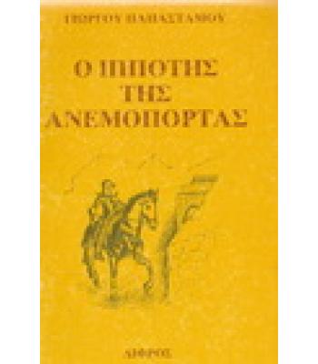 Ο ΙΠΠΟΤΗΣ ΤΗΣ ΑΝΕΜΟΠΟΡΤΑΣ