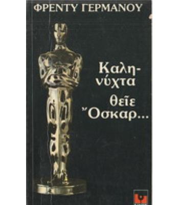 ΚΑΛΗΝΥΧΤΑ ΘΕΙΕ ΟΣΚΑΡ