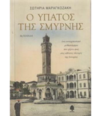 Ο ΥΠΑΤΟΣ ΤΗΣ ΣΜΥΡΝΗΣ