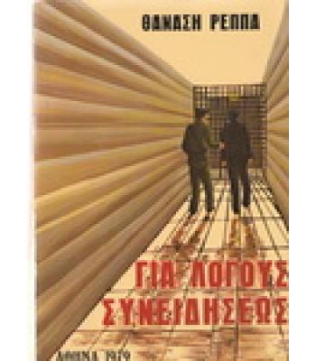 ΓΙΑ ΛΟΓΟΥΣ ΣΥΝΕΙΔΗΣΕΩΣ / ΘΑΝΑΣΗ ΡΕΠΠΑ