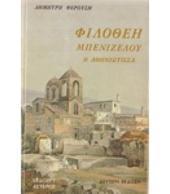 ΦΙΛΟΘΕΗ ΜΠΕΝΙΖΕΛΟΥ Η ΑΘΗΝΙΩΤΙΣΣΑ
