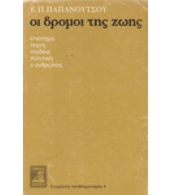 ΟΙ ΔΡΟΜΟΙ ΤΗΣ ΖΩΗΣ