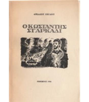 Ο ΚΩΝΣΤΑΝΤΗΣ ΣΤ'ΑΡΚΑΔΙ