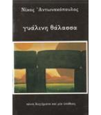 ΓΥΑΛΙΝΗ ΘΑΛΑΣΣΑ