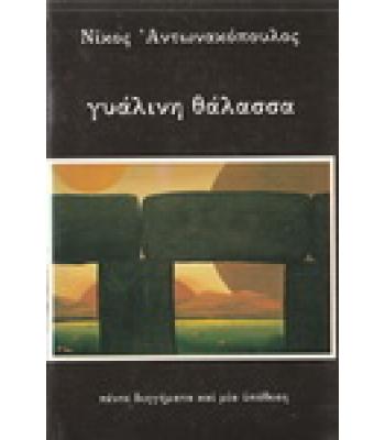 ΓΥΑΛΙΝΗ ΘΑΛΑΣΣΑ