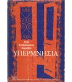 ΥΠΕΡΜΝΗΣΙΑ